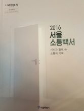 2016 서울소통백서
