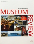도시역사박물관과 장소성 MUSEUM REVIEW