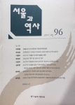 서울과 역사96