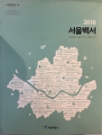 2016 서울백서