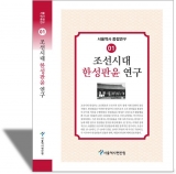 조선시대 한성판윤 연구(서울역사중점연구01)