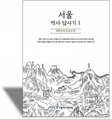 서울역사답사기1 (북한산과 도봉산)