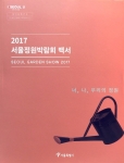 2017서울정원박람회 백서