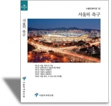 서울의 축구(서울문화마당12)