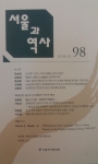 서울과 역사 98호 