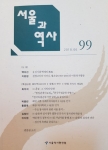 서울과 역사99