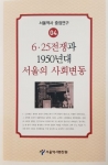 6.25전쟁과 1950년대 서울의 사회변동(서울역사중점연구04)