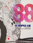 88올림픽과 서울