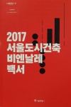 2017 서울도시건축 비엔날레 백서