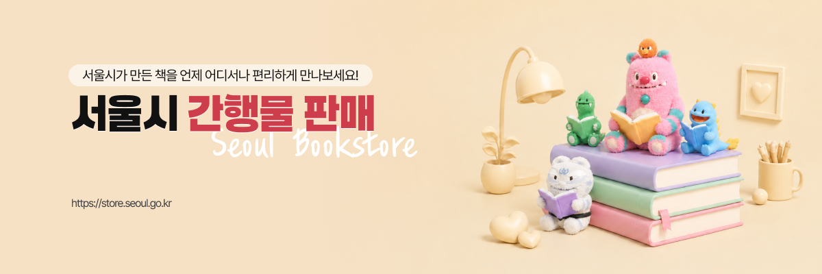 ����ð� ���� å�� ���� ��𼭳� �����ϰ� ����������! ����� ���๰ �Ǹ�(Seoul Bookstore, http://store.seoul.go.kr)