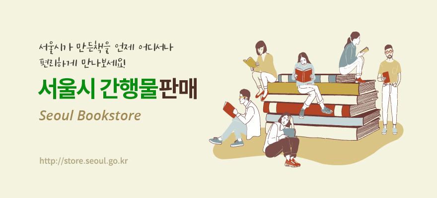 서울시가 만든 책을 언제 어디서나 편리하게 만나보세요! 서울시 간행물 판매(Seoul Bookstore, http://store.seoul.go.kr)